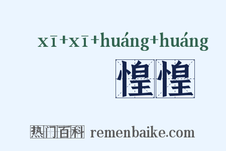 恓恓惶惶是什么意思的图片